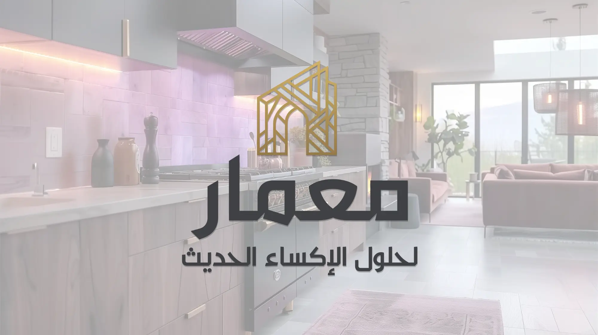 معمار لحلول الإكساء الحديث